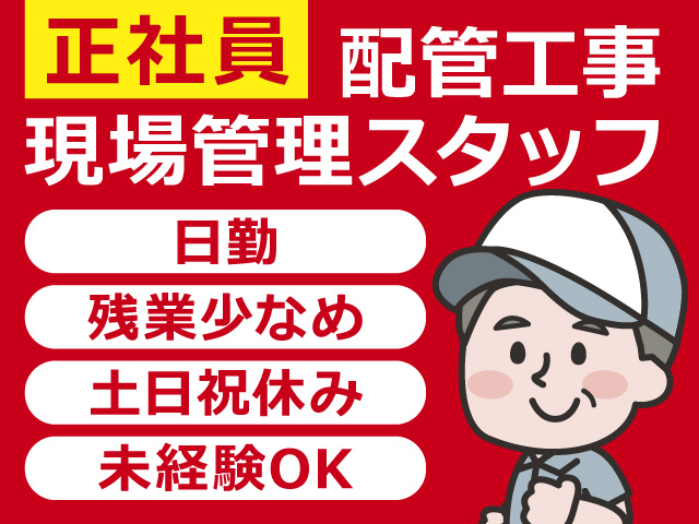 【配管工事現場管理】中高年さん活躍中／正社員紹介／資格・経験不問