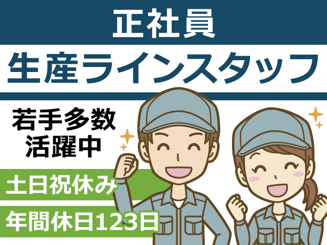 【日用品の生産ライン業務】ラインオペレーター／正社員／製造未経験歓迎／若手活躍