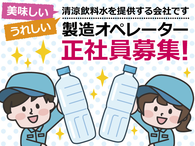 【ペットボトル飲料の製造オペレーター】異業種からの転職歓迎／若手活躍中の職場／年間休日125日