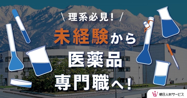 【医薬品の製造管理】正社員紹介／業界未経験歓迎／男女活躍／二交替