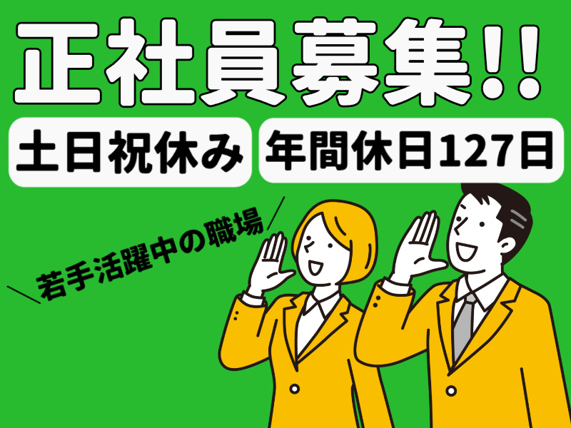 【情報サービス会社の総務】正社員紹介／経験者向け／土日祝休み／年間休日127日