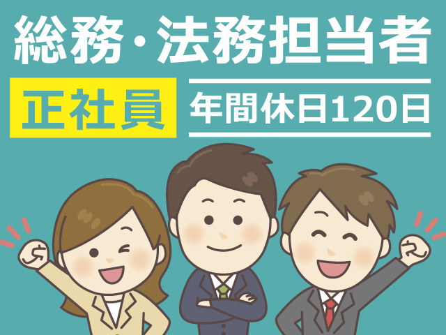 【製薬メーカー総務・法務担当者／正社員紹介】総務・法務担当者／法務業務・広報・その他