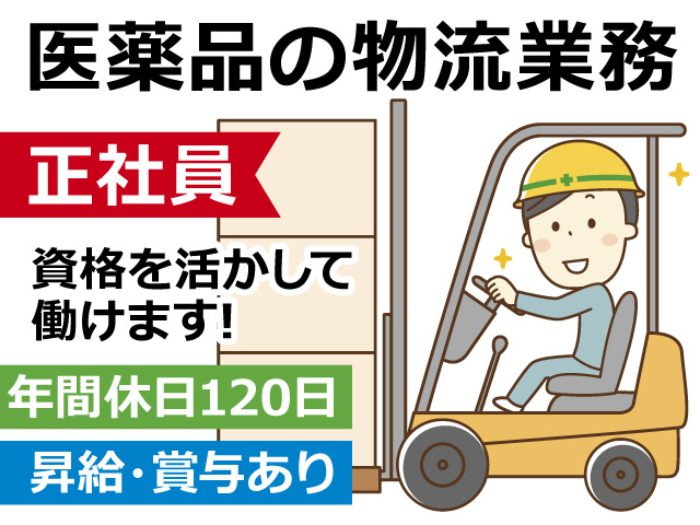 【倉庫管理スタッフ】医薬品メーカー／正社員／若手・中高年活躍