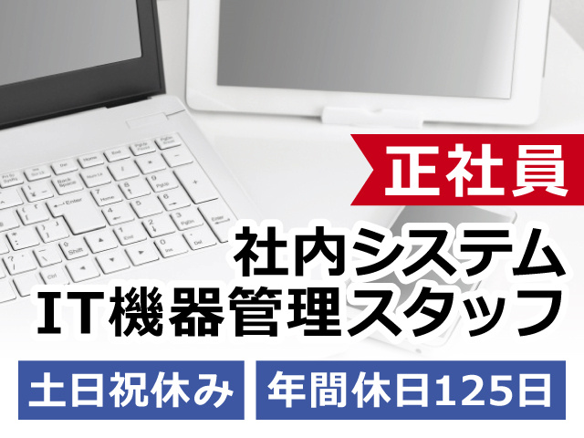 【社内システム・IT機器管理】正社員紹介／経験不問／未経験・初心者歓迎／若手も活躍