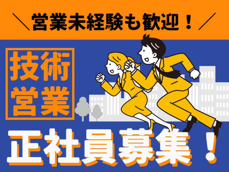 【技術営業職】異業種・製造業未経験歓迎／若手からベテランまで活躍中