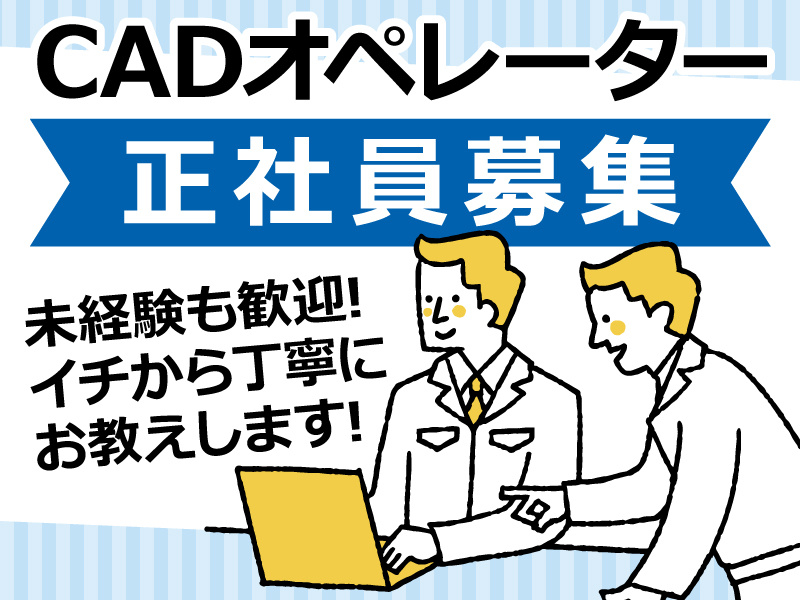 【設計／CAD・CAMオペレーター】異業種・製造業未経験歓迎／若手からベテランまで活躍中