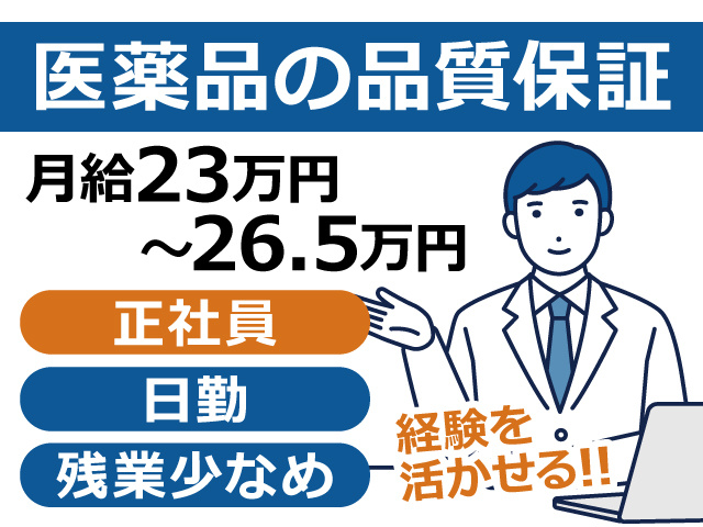 【医薬品の品質保証】正社員紹介／日勤／土日祝休み