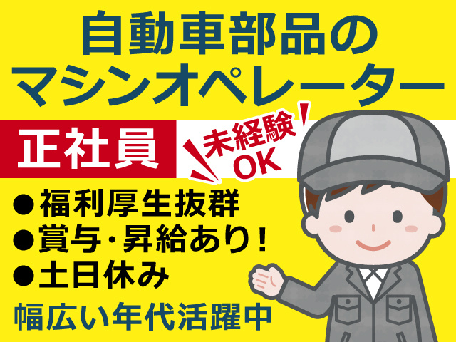 【自動車部品のマシンオペレーター】正社員紹介／経験不問／未経験・初心者歓迎／若手活躍中
