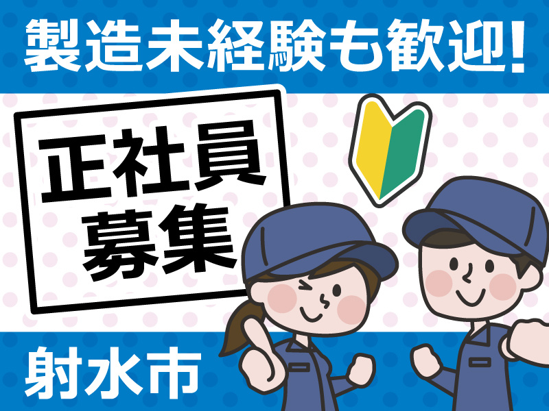 【板金・棚板ライン加工業務】幅広い年代活躍中／年間休日123日